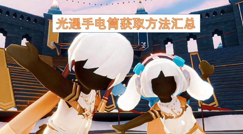 光遇手电筒获取途径大全