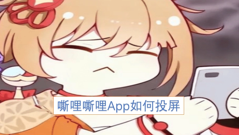嘶哩嘶哩App怎么投屏嘶哩嘶哩App投屏教程