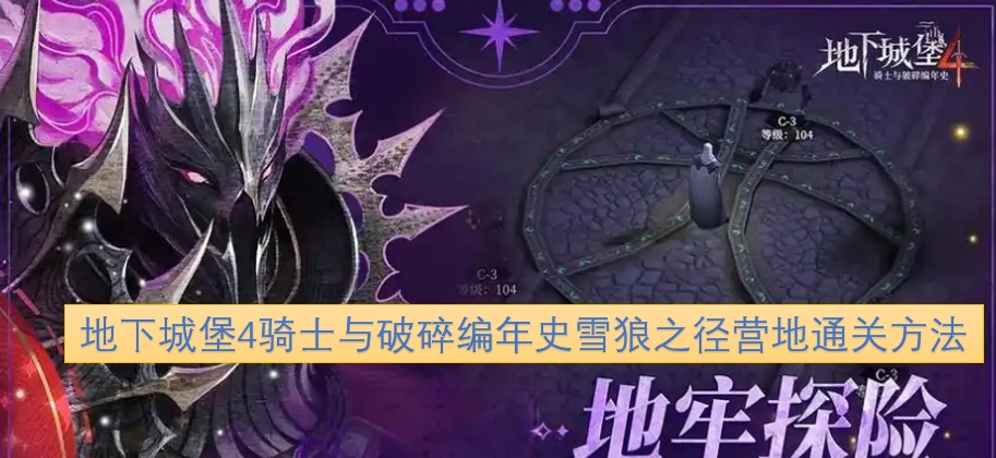地下城堡4骑士与破碎编年史雪狼之径营地怎么通关