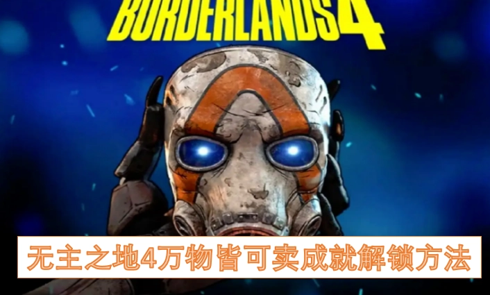 无主之地4“万物皆可卖”成就的解锁攻略