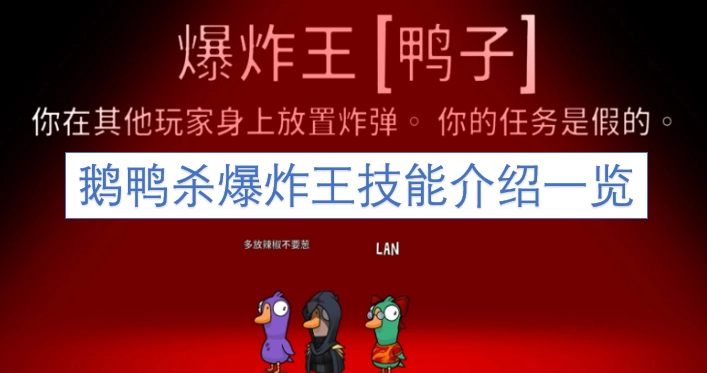 鹅鸭杀爆炸王技能详情汇总