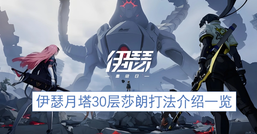 伊瑟月塔30层莎朗通关攻略汇总