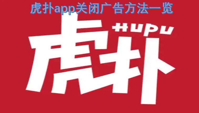 虎扑app广告关闭方式全解析