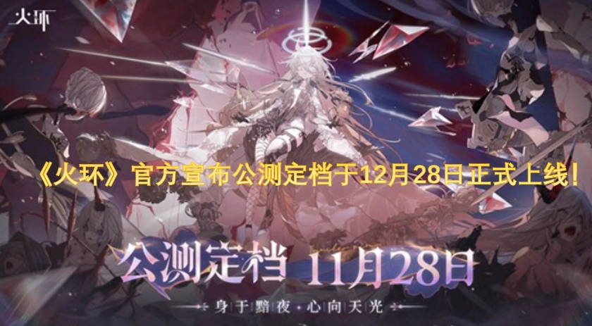 《火环》官宣公测日期：12月28日全平台正式上线