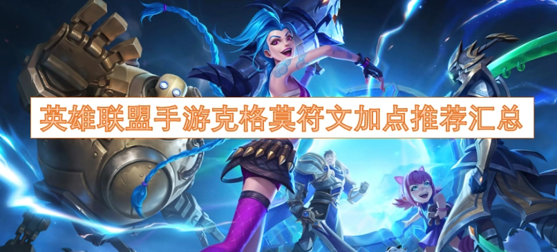 英雄联盟手游大嘴符文搭配方案全整理