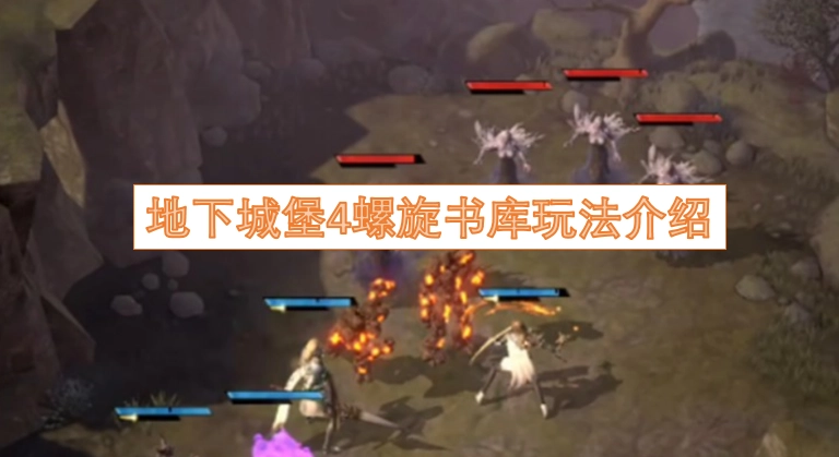 地下城堡4螺旋书库玩法指南