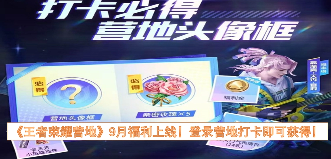 《王者荣耀营地》9月福利来啦！登录营地完成打卡就能领取！