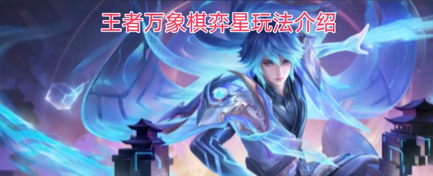 王者万象棋弈星玩法技巧汇总