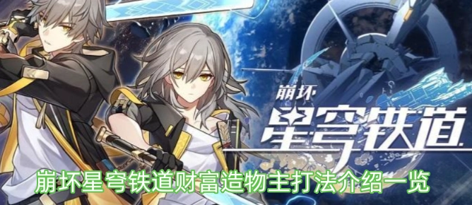 崩坏星穹铁道财富造物主玩法攻略汇总