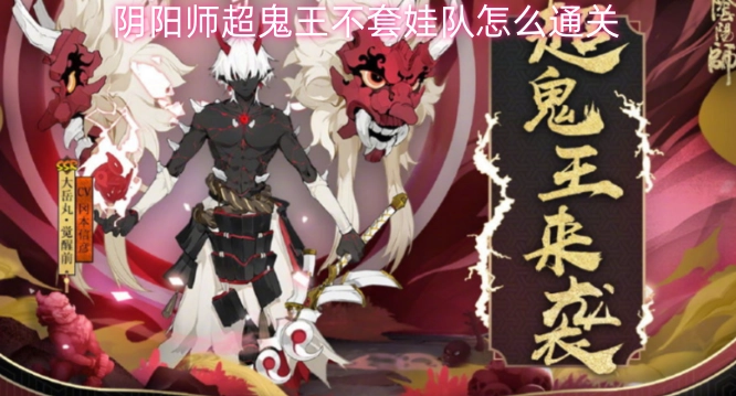 阴阳师超鬼王不依赖套娃体系的队伍怎么顺利通关