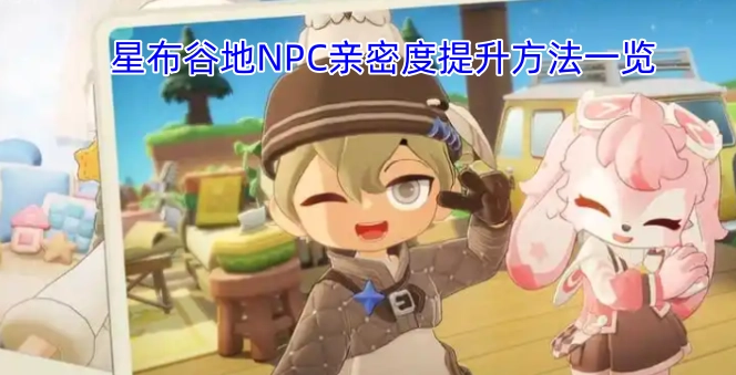 星布谷地NPC亲密度提升技巧大全