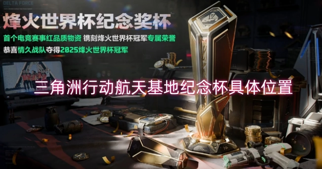  三角洲行动航天基地纪念杯具体位置分享