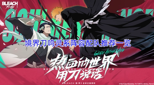 境界刀鸣灵系阵容怎么选境界刀鸣灵系阵容配队推荐