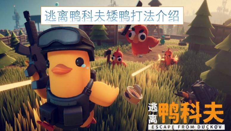 逃离鸭科夫矮鸭打法攻略
