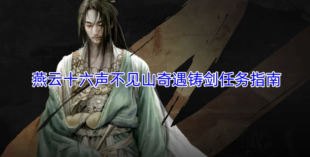 燕云十六声不见山奇遇中的铸剑任务指引