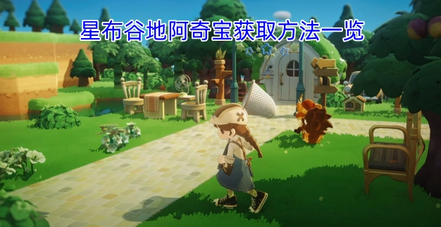 星布谷地阿奇宝获取攻略大全