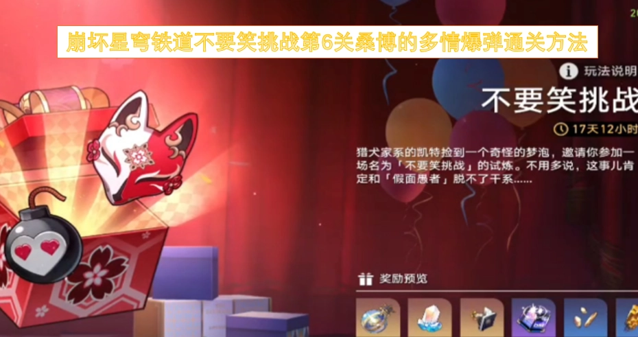 崩坏星穹铁道“别笑挑战”第六关桑博多情爆弹通关攻略