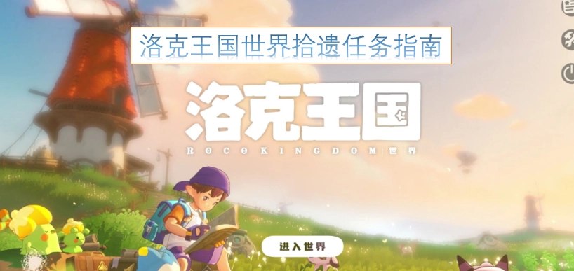 洛克王国世界拾遗任务攻略