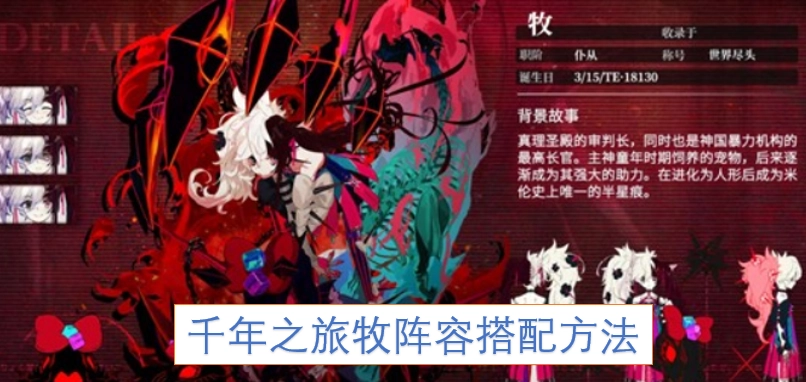 千年之旅牧角色阵容搭配技巧