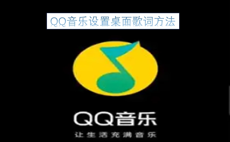 如何在QQ音乐里设置桌面歌词