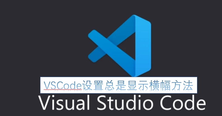 让VSCode设置始终显示横幅的操作方法