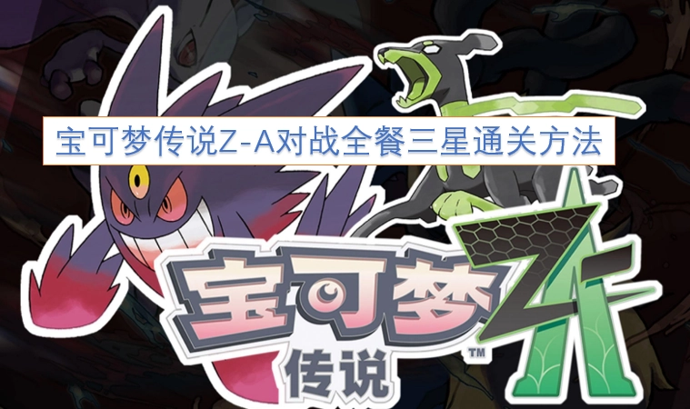 宝可梦传说Z-A对战全餐三星完美通关指南