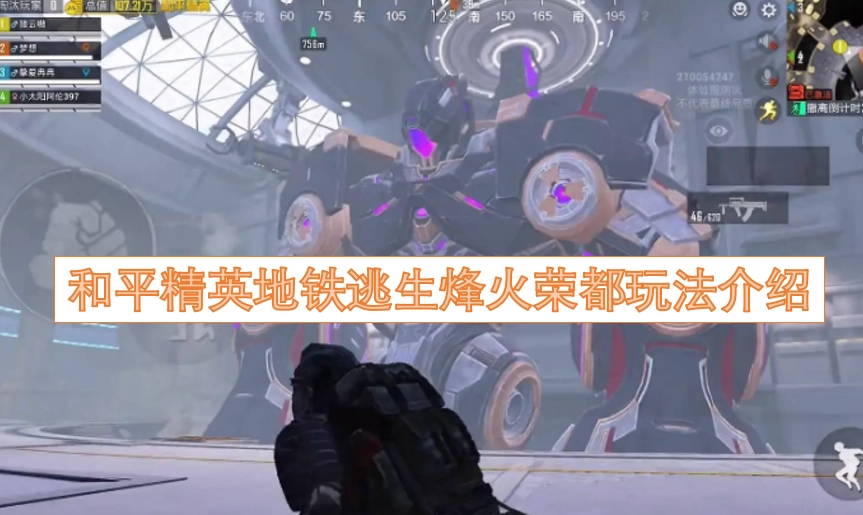 和平精英地铁逃生模式下烽火荣都的玩法详解