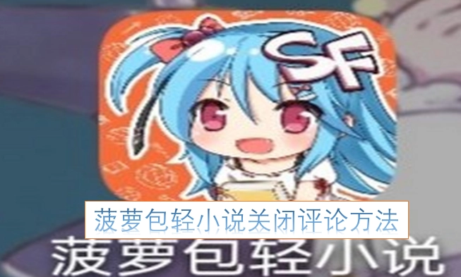 菠萝包轻小说如何关闭评论的方法