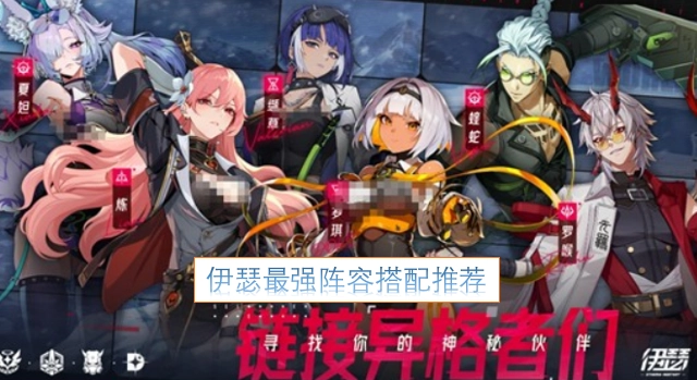 伊瑟最强阵容搭配指南