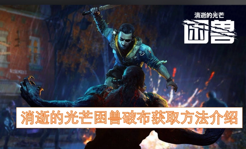 消逝的光芒困兽破布怎么获得