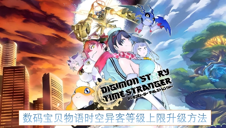 数码宝贝物语时空异客提升等级上限的途径