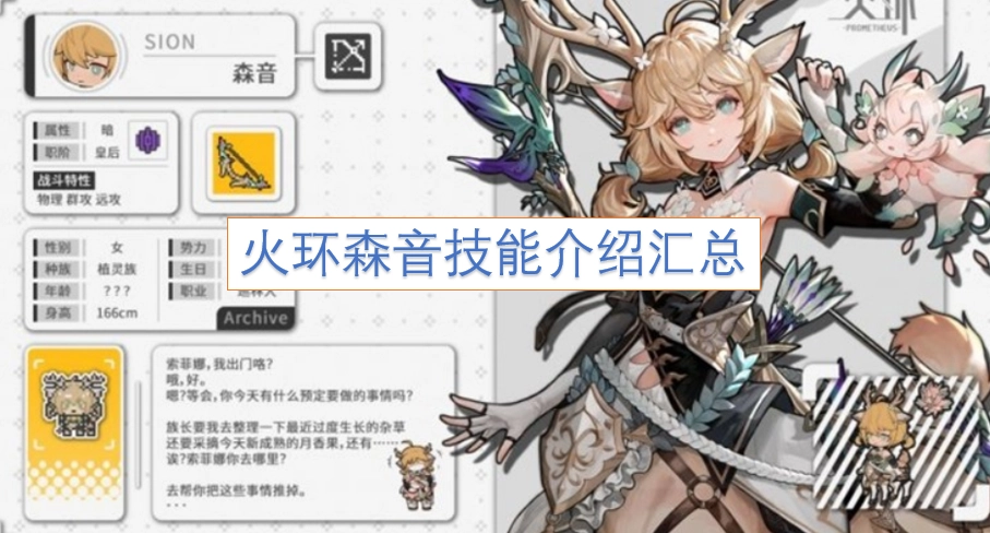 火环森音技能详情整理