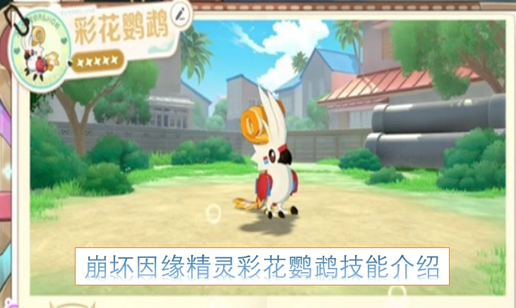 《崩坏：因缘》精灵彩花鹦鹉技能解析