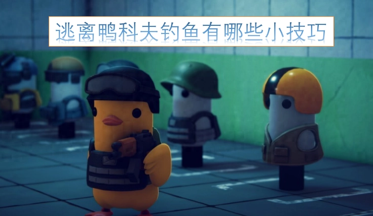 逃离鸭科夫游戏里钓鱼有哪些实用小技巧
