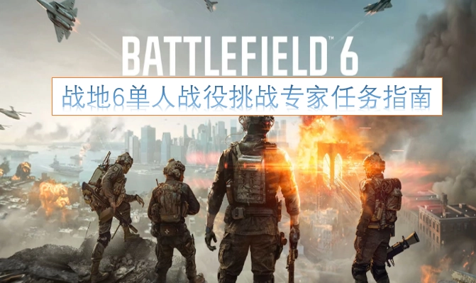 《战地风云6》单人模式战役专家任务挑战攻略[多图]