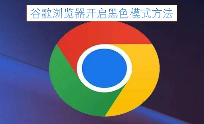 谷歌浏览器启用深色模式的操作指南
