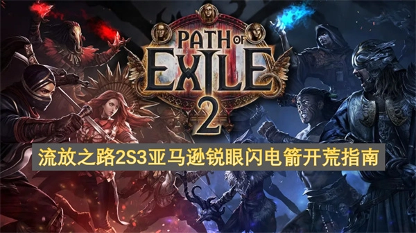 流放之路2赛季3亚马逊锐眼闪电箭开荒攻略