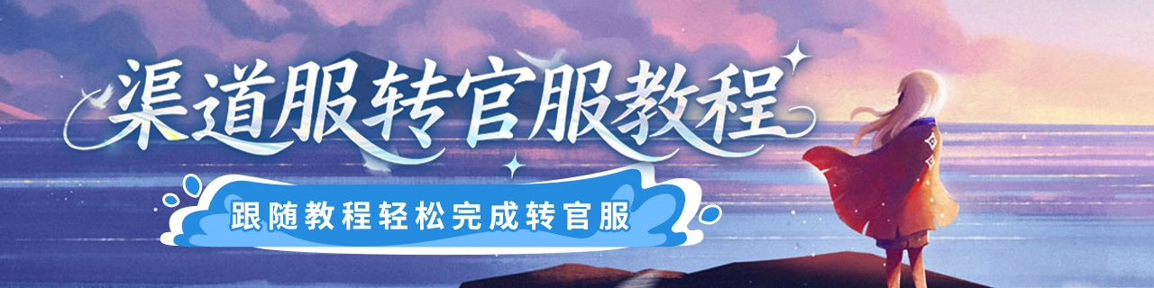 光遇渠道服如何转为官服
