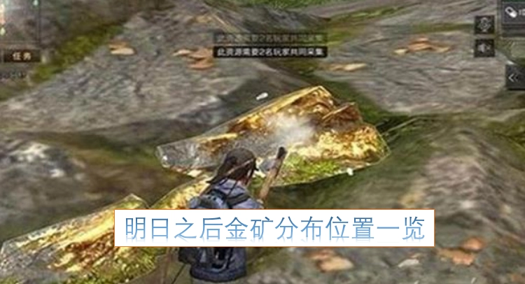 明日之后金矿在地图上的分布位置汇总