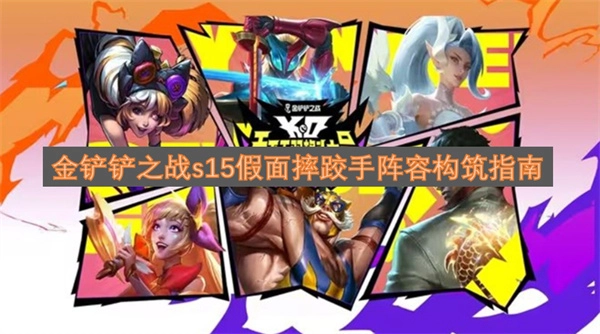 金铲铲之战s15假面摔跤手阵容搭建攻略