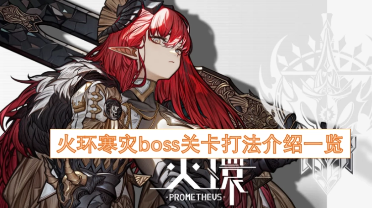 火环寒灾首领关卡通关攻略大全