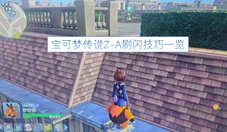 宝可梦传说Z-A刷取闪光宝可梦的实用技巧汇总