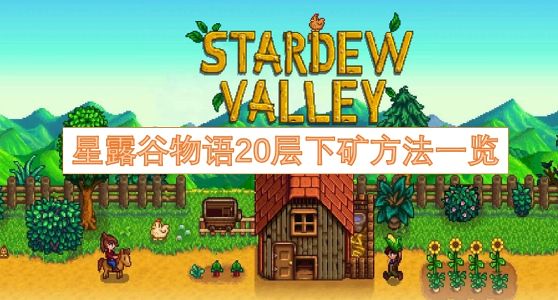 星露谷物语矿井20层以下探索技巧汇总
