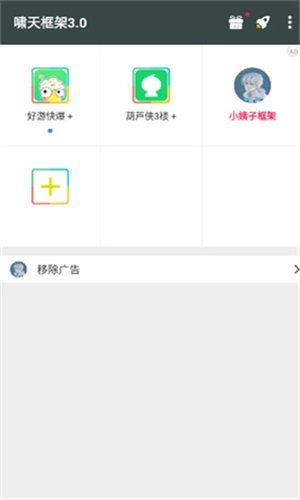 啸天框架防闪退版