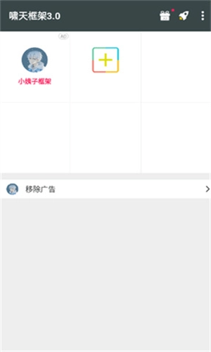 啸天框架防闪退版