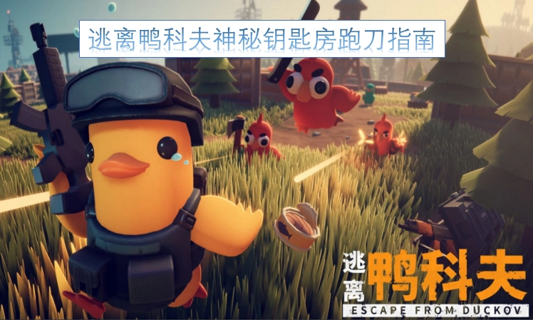 逃离鸭科夫神秘钥匙房跑刀实用攻略