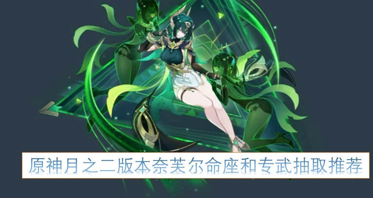 原神2.0版本奈芙尔的命座与专武抽取建议