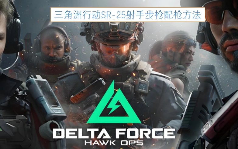 三角洲行动中SR-25射手步枪的配枪技巧