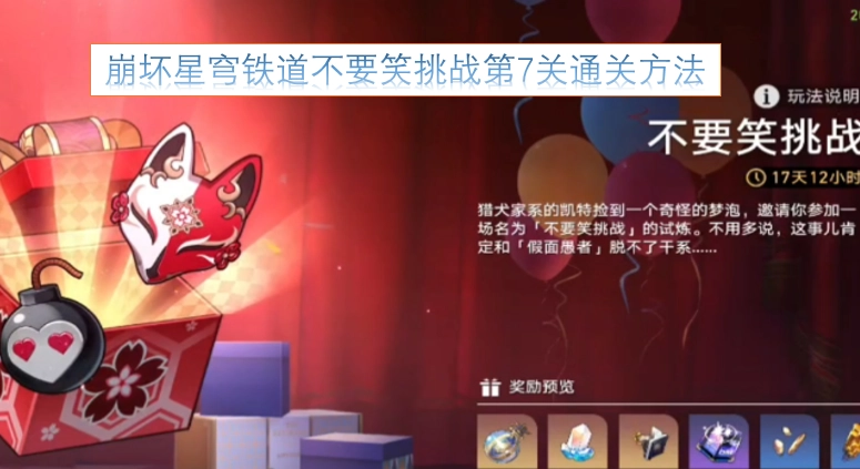 崩坏星穹铁道憋笑挑战第七关怎么通关