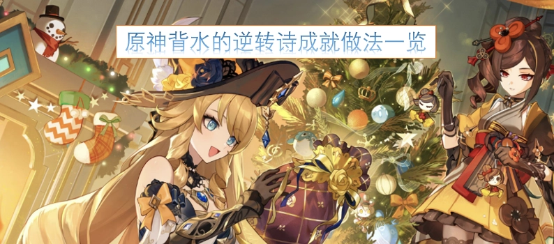原神背水的逆转诗成就获取方法全解析